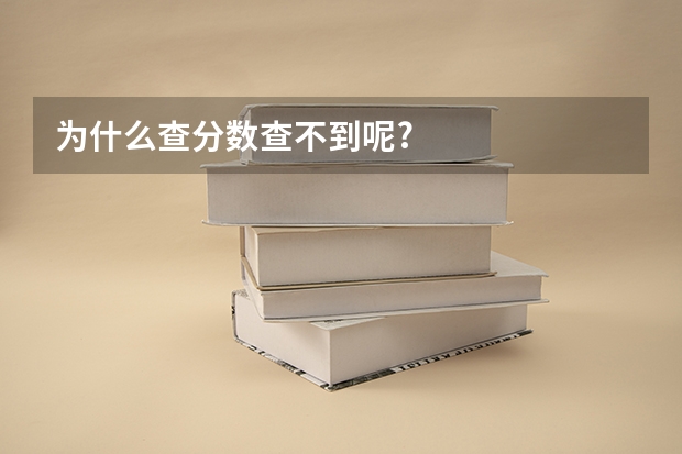 为什么查分数查不到呢?