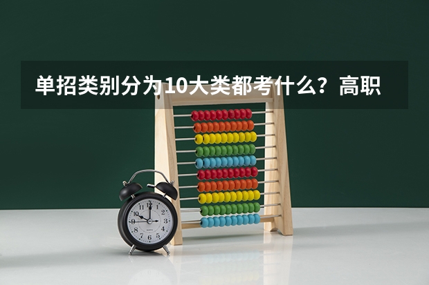 单招类别分为10大类都考什么？高职单招是什么意思？