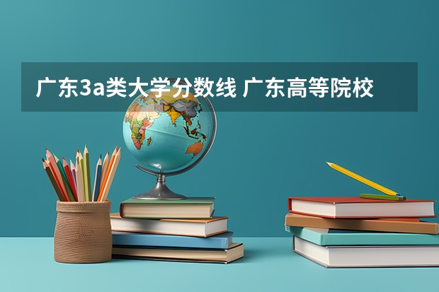 广东3a类大学分数线 广东高等院校3a2a录取分数线