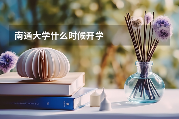 南通大学什么时候开学