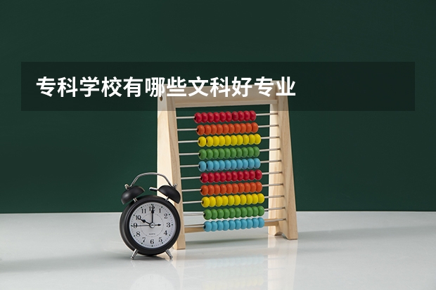 专科学校有哪些文科好专业