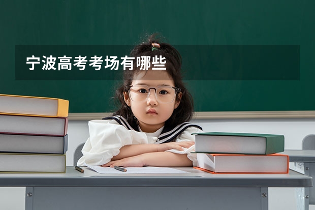 宁波高考考场有哪些
