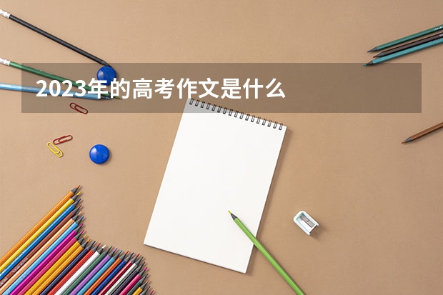 2023年的高考作文是什么