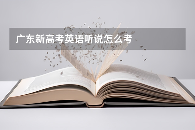 广东新高考英语听说怎么考