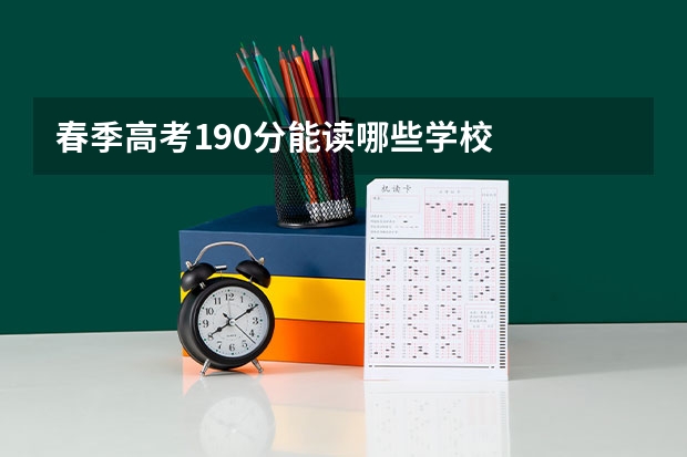 春季高考190分能读哪些学校