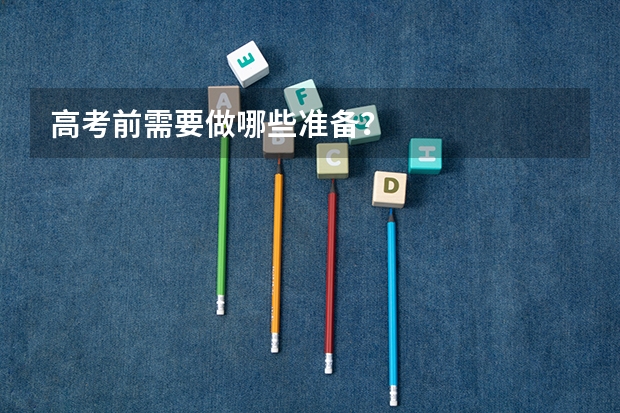 高考前需要做哪些准备?