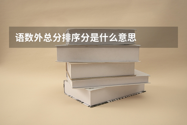 语数外总分排序分是什么意思