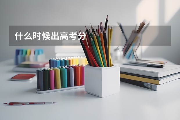 什么时候出高考分
