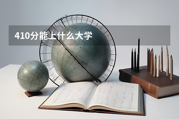 410分能上什么大学