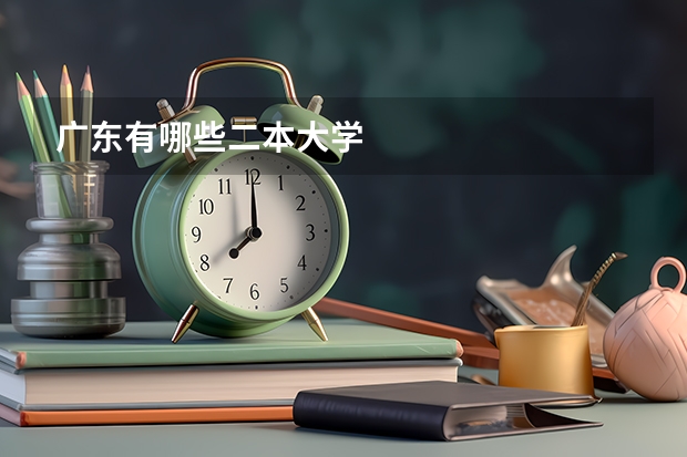 广东有哪些二本大学