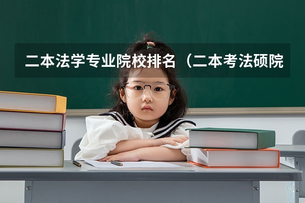 二本法学专业院校排名（二本考法硕院校推荐）
