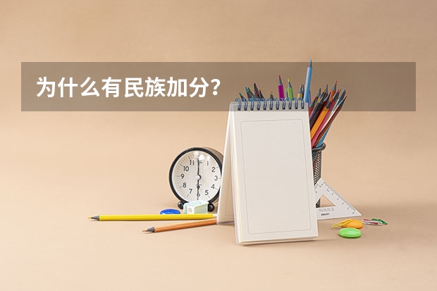 为什么有民族加分？