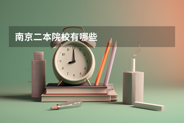 南京二本院校有哪些