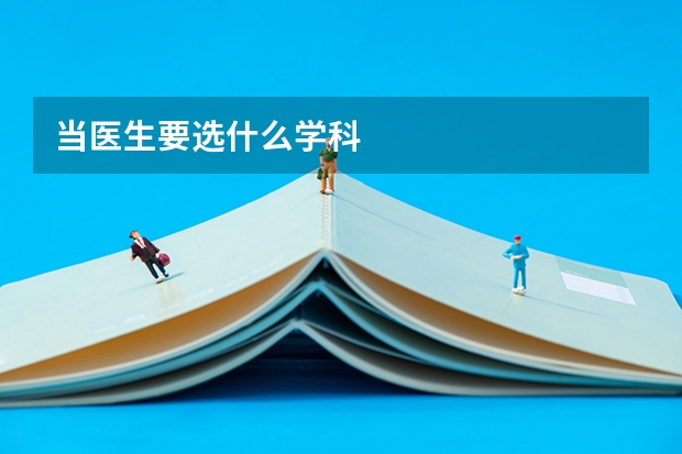 当医生要选什么学科