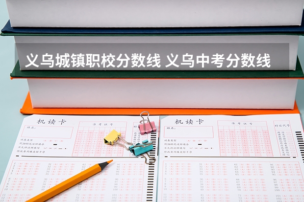 义乌城镇职校分数线 义乌中考分数线2023
