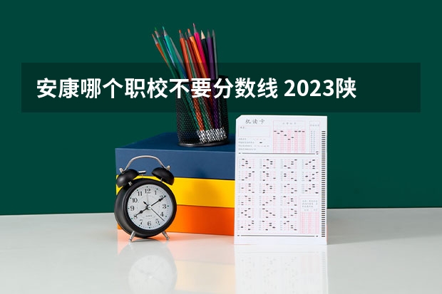 安康哪个职校不要分数线 2023陕西安康毛坝高中分数线