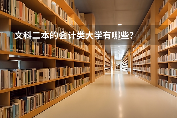 文科二本的会计类大学有哪些？