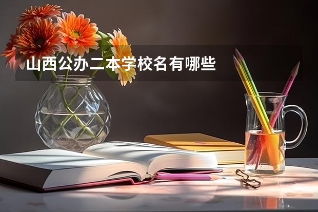 山西公办二本学校名有哪些