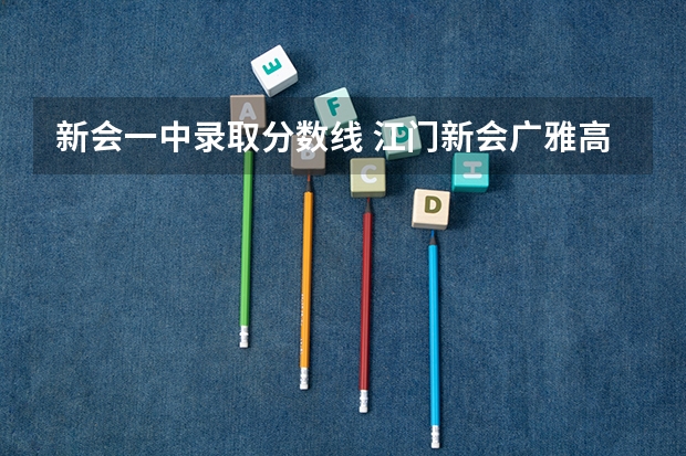 新会一中录取分数线 江门新会广雅高中录取分数线