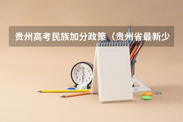 贵州高考民族加分政策（贵州省最新少数民族高考加分政策）