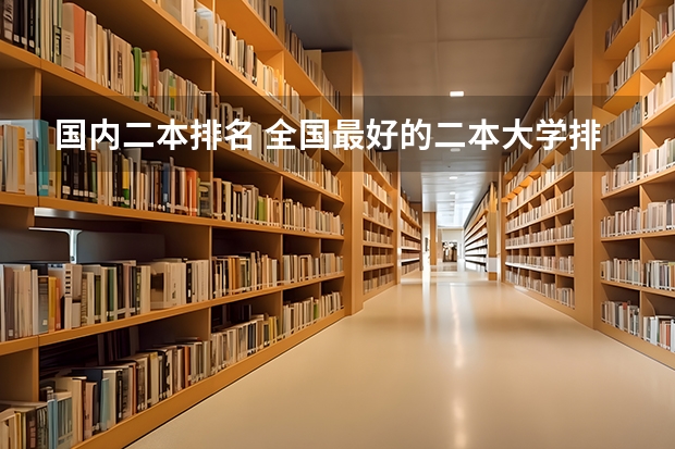 国内二本排名 全国最好的二本大学排名