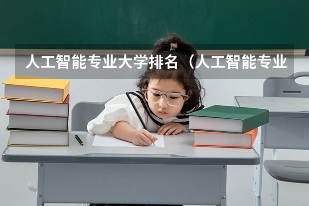 人工智能专业大学排名（人工智能专业大学排名）