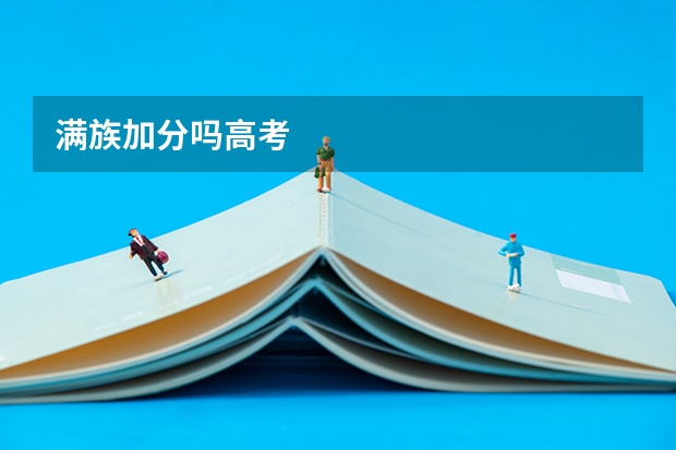 满族加分吗高考