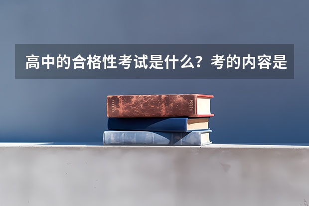 高中的合格性考试是什么?考的内容是初中还是高中?考几科?如果合格性考试不过关有什么影响?高一和高二