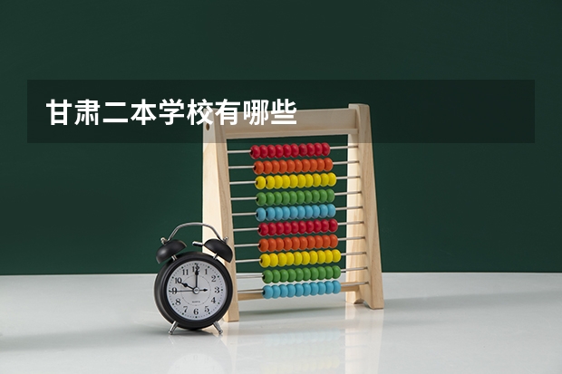 甘肃二本学校有哪些
