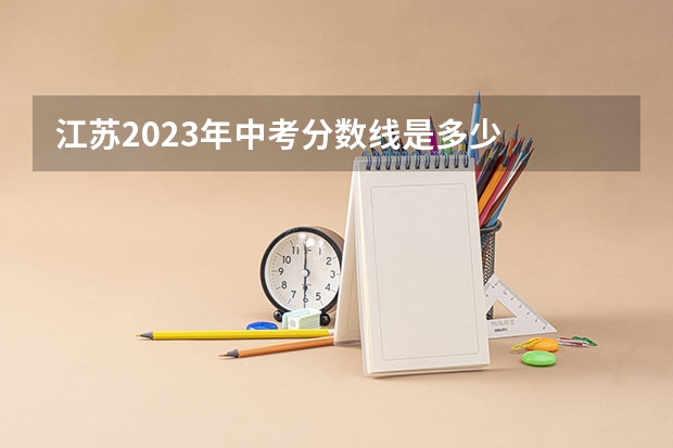 江苏2023年中考分数线是多少