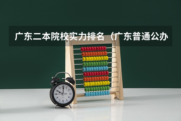 广东二本院校实力排名（广东普通公办二本大学名单）