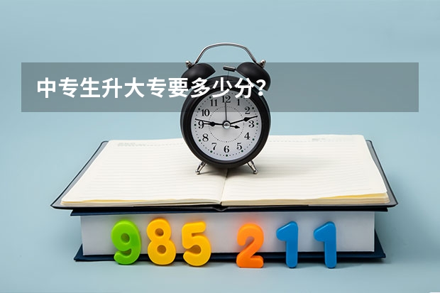 中专生升大专要多少分？