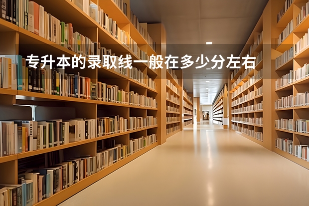 专升本的录取线一般在多少分左右