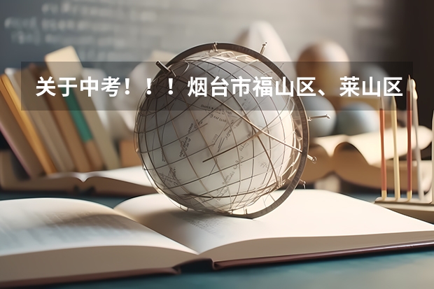 关于中考！！！烟台市福山区、莱山区、芝罘区历年中考的分数线大约是多少？实验班分数大约是多少？