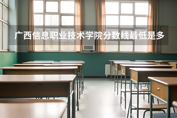 广西信息职业技术学院分数线最低是多少