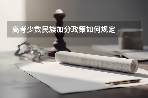 高考少数民族加分政策如何规定