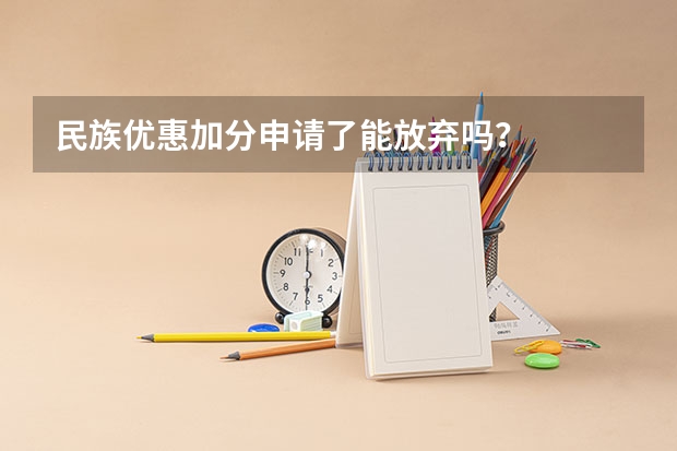 民族优惠加分申请了能放弃吗？