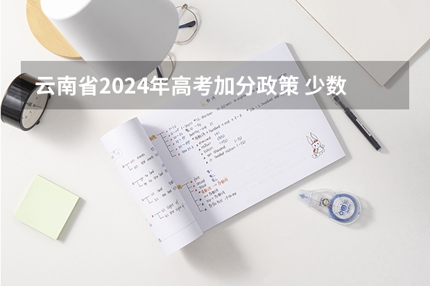 云南省2024年高考加分政策 少数民族高考加分政策