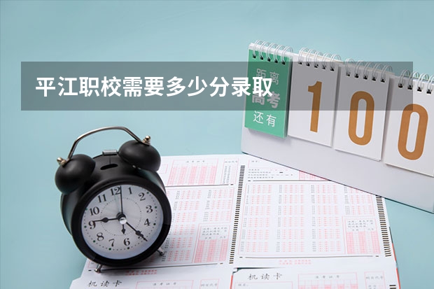 平江职校需要多少分录取