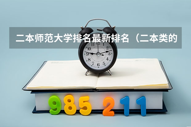 二本师范大学排名最新排名（二本类的师范大学排名）