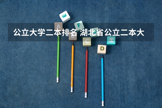 公立大学二本排名 湖北省公立二本大学排名