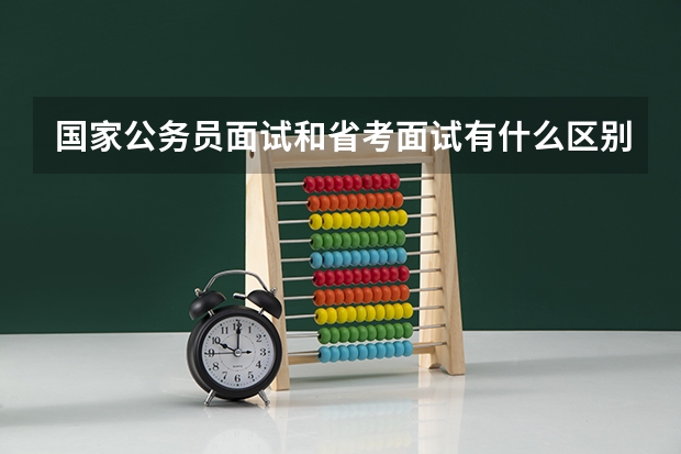 国家公务员面试和省考面试有什么区别？