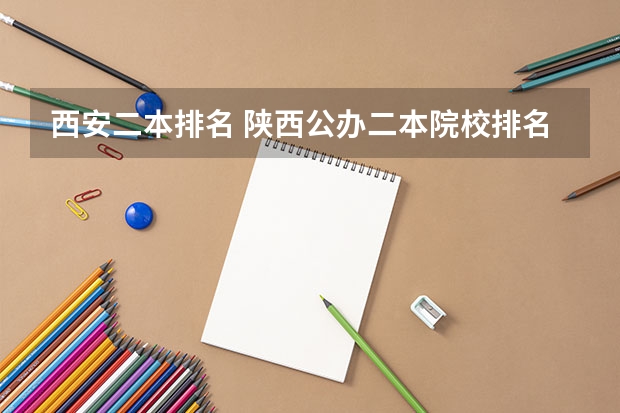 西安二本排名 陕西公办二本院校排名及录取分数线