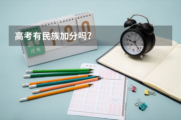 高考有民族加分吗?