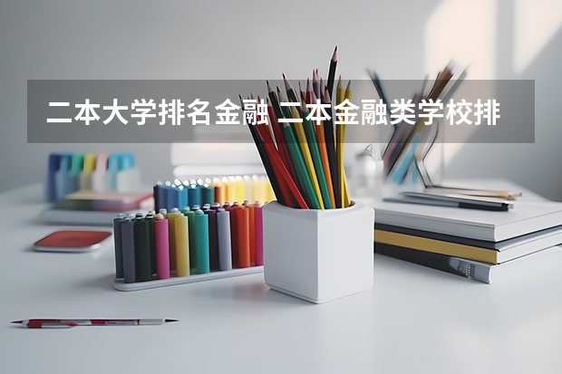 二本大学排名金融 二本金融类学校排名