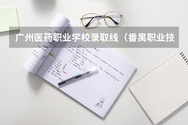 广州医药职业学校录取线（番禺职业技术学校2023录取线）