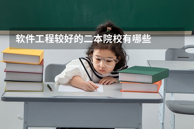 软件工程较好的二本院校有哪些