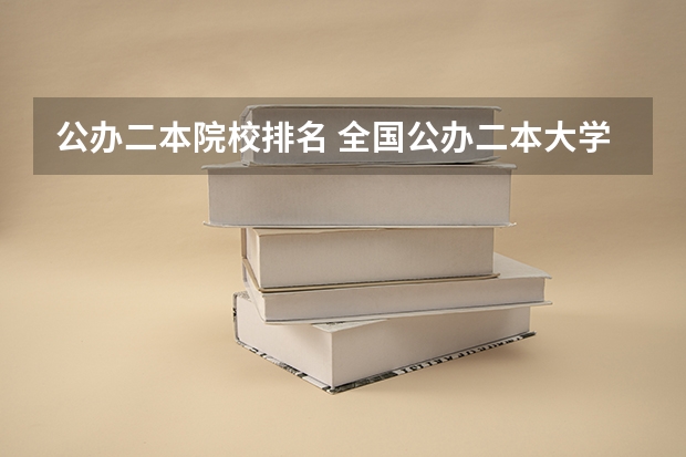 公办二本院校排名 全国公办二本大学排名及分数线一览表