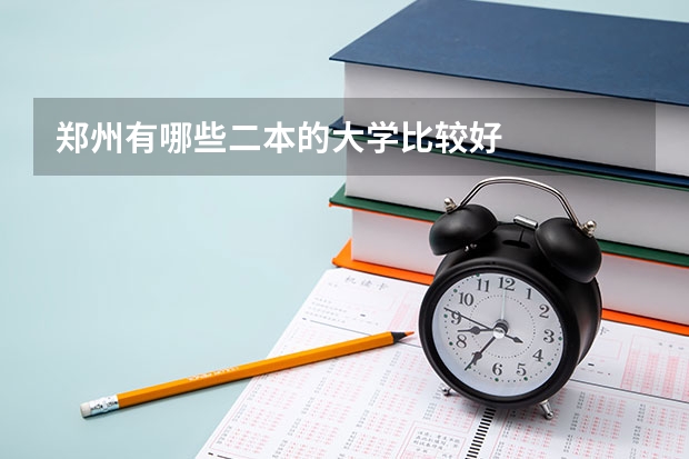 郑州有哪些二本的大学比较好