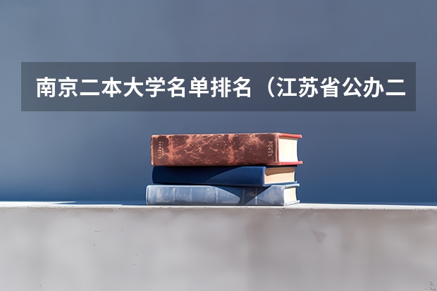 南京二本大学名单排名（江苏省公办二本大学排名）